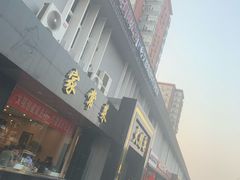 -大鸭梨烤鸭店(古城店)