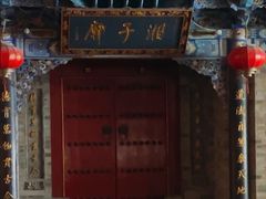 -湘子庙