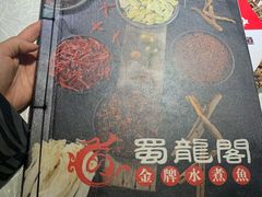 -雲蜀龙阁·金牌水煮鱼(方庄店)