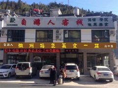自游人美食一楼-自游人·美食一楼·地道徽菜(三十年名店)