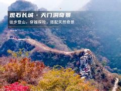 -北京密云天门山风景区