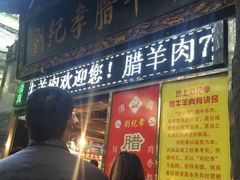 -刘纪孝腊牛羊肉(北广济街店)