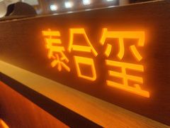 -泰合玺·精油疗愈SPA(狮山天街生活广场店)