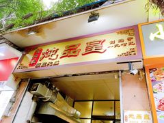 -信行丰炖品皇店(光孝路店)