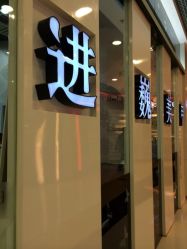 进巍美甲(东方银座店)-进巍美甲