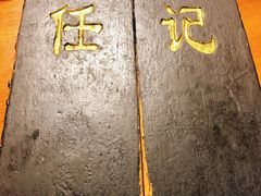 -老北京褡裢火烧·任记