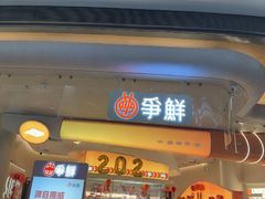 -争鲜回转寿司(西红门荟聚PLUS店)