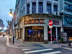 -长人馄饨铺(解放街店)