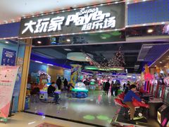 -大玩家超乐场(万达广场苏州吴中店)
