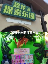 -恐龙探索乐园(磁器口店)