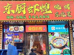 -东厨虾煌(电子街店)