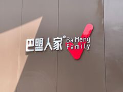 -巴盟人家·内蒙地方菜(华丽家族店)