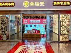 -羊瑞堂·横山炖羊肉·陕菜(未央路旗舰店)