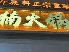 -楠火锅(太古里总店)