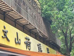 -文山荷鲜居(翠湖店)