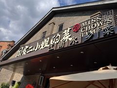 -周家二小姐的菜(西津渡店)