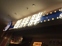 -姜胖胖无限自助烤肉(罗湖宝能店)