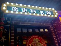 -捷信牛奶甜品世家(合生汇店)