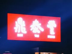 -鼎泰丰(渔阳店)