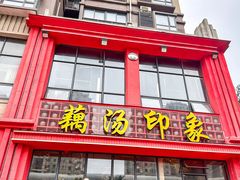 -吴掌柜·藕汤印象(南湖店)