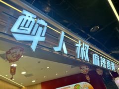 -醉人椒麻辣香锅(王府井喜悦店)