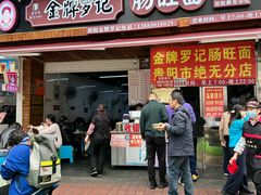 -金牌罗记肠旺面(蔡家街店)