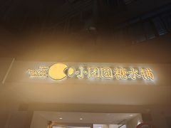 -小团圆糖水铺(襄阳南路店)