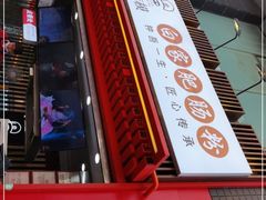 -钟方模白家肥肠粉(春熙店)