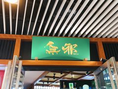 门面-無邪日式甜品(世博源店)