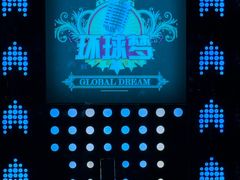 -环球梦主题KTV(曲阳生活购物中心店)
