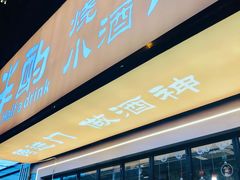 -半酌烧烤小酒馆(南京东路店)