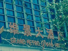-山东政协大厦维景大酒店