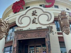 -蒙亨·手把肉·蒙古包文化主题餐厅(天恒广场店)