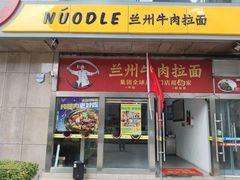 -牛一嘴·兰州牛肉面·大盘鸡(财富中心店)