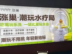 -涨巢·潮玩水疗局