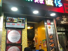 门面-妈咪鸡蛋仔(尖沙咀东分店)