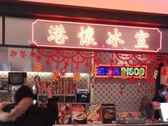 -港怀·香港地道小吃茶饮(京基100店)
