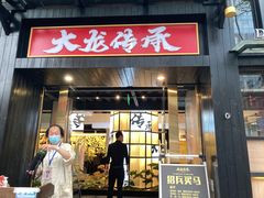 门面-大龙传承火锅(太古里店)