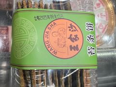 -王家沙点心店(南京西路总店)