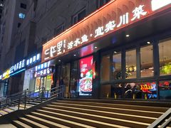 -三江里·宜宾川菜(亚运村店)