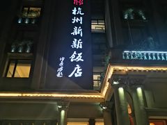 门面-杭州新新饭店·1913餐厅