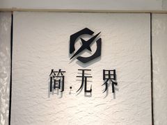 -简·无界健身工作室·运动康复·体态(石厦店)