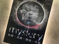 -谜·沉浸侦探剧本杀推理馆(静安店)