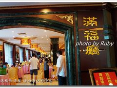 -满福隆酒楼(万绿园店)