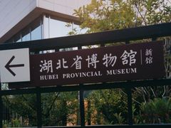 -曾宴·楚菜(湖北省博物馆店)