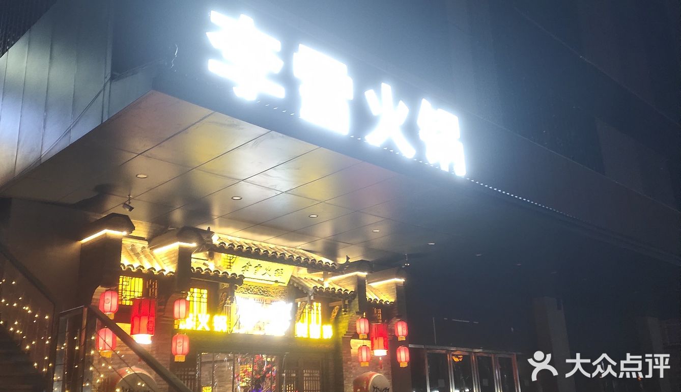 李雪火锅，好吃！