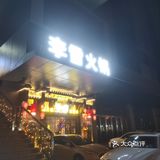 李雪火锅，好吃！