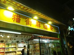 门面-猫街麻糍哥(思明南路店)