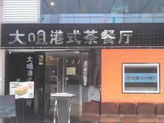 门面-新大咀港式茶餐厅(宝山万达店)