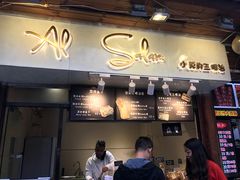 门面-Al Salam莫的三明治